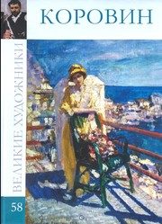 Обложка: Константин Алексеевич Коровин, 1861 - 1939