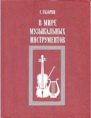 Обложка: В мире музыкальных инструментов