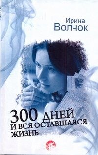 Обложка: 300 дней и вся оставшаяся жизнь