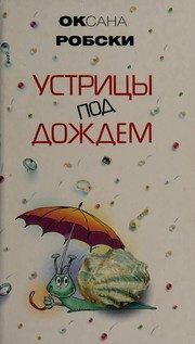 Обложка: Устрицы под дождём