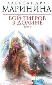 Обложка: Бой тигров в долине. Т. 2