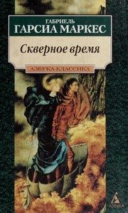 Обложка: Скверное время