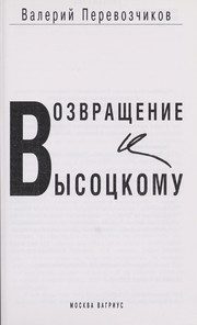 Обложка: Возвращение к Высоцкому