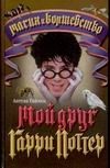 Обложка: Мой друг Гарри Поттер