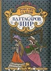 Обложка: Валтасаров пир