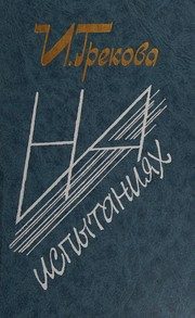 Обложка: На испытаниях