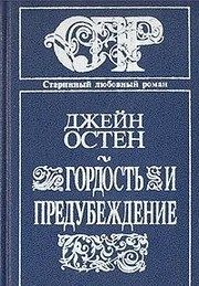 Обложка: Гордость и предубеждение