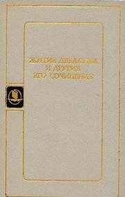 Обложка: Житие Аввакума и другие его сочинения