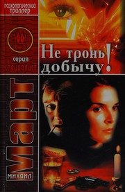 Обложка: Не тронь добычу!