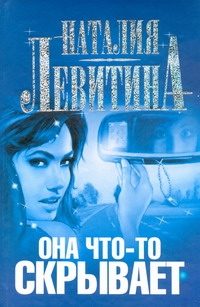Обложка: Она что-то скрывает