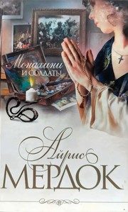 Обложка: Монахини и солдаты