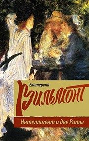 Обложка: Интеллигент и две Риты