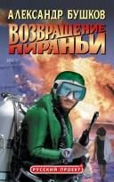 Обложка: Возвращение пираньи
