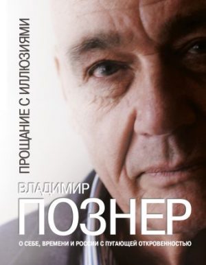 Обложка: Прощание с иллюзиями
