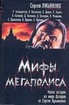 Обложка: Мифы мегаполиса