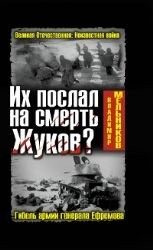 Обложка: Их послал на смерть Жуков?. Гибель армии генерала Ефремова