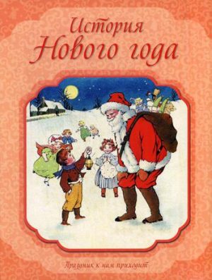 Обложка: История Нового года
