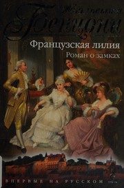 Обложка: Французская лилия