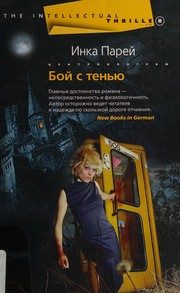 Обложка: Бой с тенью