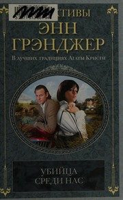 Обложка: Убийца среди нас