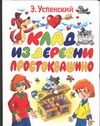 Обложка: Клад из деревни Простоквашино