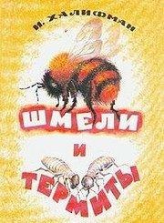 Обложка: Шмели и термиты