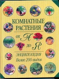 Обложка: Комнатные растения от А до Я
