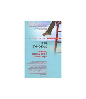Обложка: Человек, который хотел выпить море
