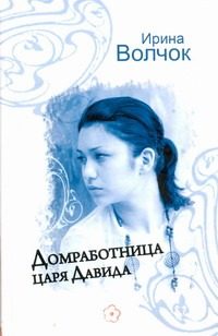 Обложка: Домработница царя Давида