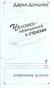 Обложка: Человек-невидимка в стразах