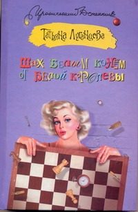 Обложка: Шах белым конём от белой королевы
