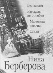 Обложка: Без заката