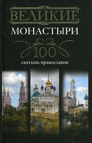 Обложка: Великие монастыри. 100 святынь православия