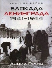 Обложка: Блокада Ленинграда, 1941 - 1944