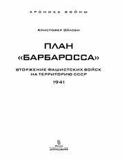 Обложка: План "Барбаросса"