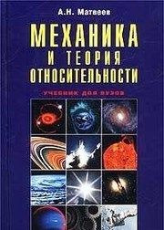 Обложка: Механика и теория относительности