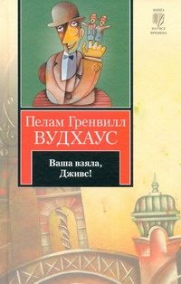 Обложка: Ваша взяла, Дживс!