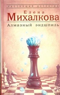 Обложка: Алмазный эндшпиль