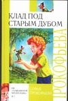 Обложка: Клад под старым дубом