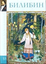 Обложка: Иван Яковлевич Билибин, 1876 - 1942
