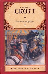 Обложка: Квентин Дорвард