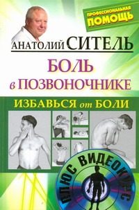 Обложка: Избавься от боли. Боль в позвоночнике