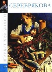 Обложка: Зинаида Евгеньевна Серебрякова, 1884 - 1967