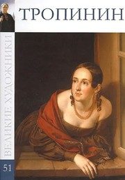 Обложка: Василий Андреевич Тропинин, 1776 - 1857