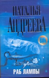 Обложка: Раб лампы