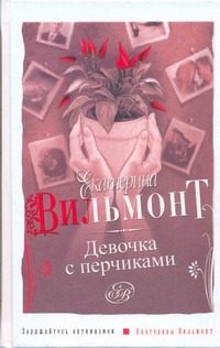 Обложка: Девочка с перчиками