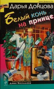 Обложка: Белый конь на принце