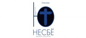 Обложка: Спаситель