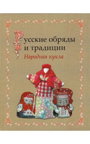 Обложка: Русские обряды и традиции. Народная кукла