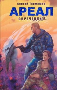 Обложка: Ареал. Обречённые